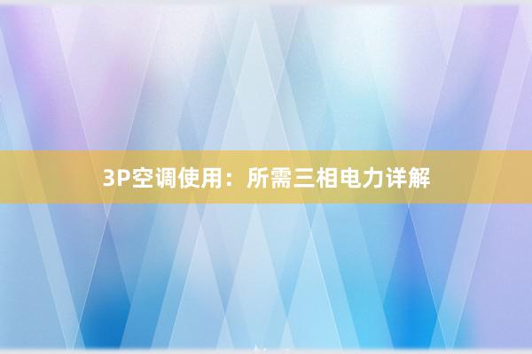 3P空调使用：所需三相电力详解