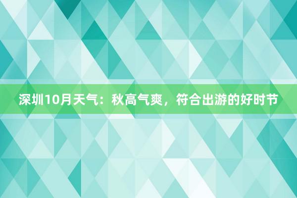 深圳10月天气：秋高气爽，符合出游的好时节